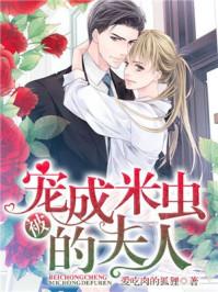 被宠成米虫的夫人肖书妍