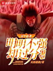 这忍者明明不强却过分作死