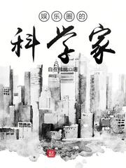 娱乐圈的科学家首发