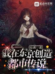 我创造都市传说漫画免费观看