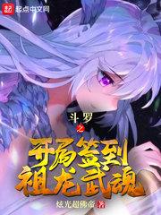 斗罗之开局签到祖龙武魂qu