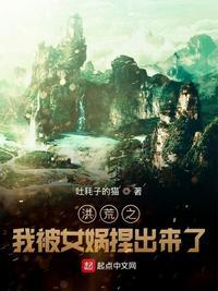 洪荒我被女娲附身了