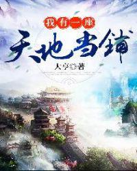 我有一座天地当铺全本免费阅读