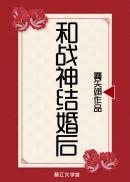 和战神结婚后有声