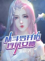 俘获女神开始
