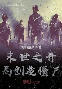 末世之开局创造僵尸起点