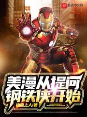 美漫从提问钢铁侠开始免费