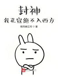封神我孔宣绝不入西方免费阅读