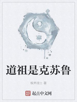 道祖是克苏鲁有声书