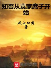 知否中的袁家