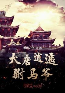 大唐逍遥驸马爷免费