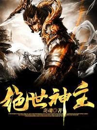 绝世神主短剧免费观看合集