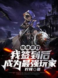 惊悚游戏恐怖签到最新章节列表