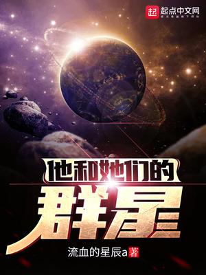 他和她们的群星灵能者体系