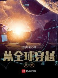 穿越从全球高武开始