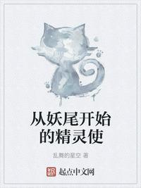 从妖精的尾巴开始