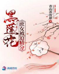 黑莲花庶女被迫精分 青山羡有思