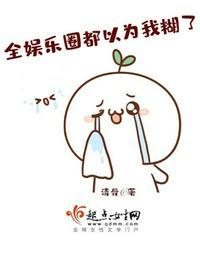 全娱乐圈都以为我糊了类似