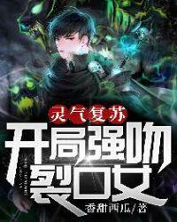 灵气复苏开局强吻裂口女 txt