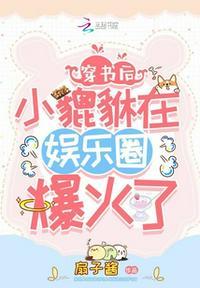 穿书后小貔貅在娱乐圈爆火了txt