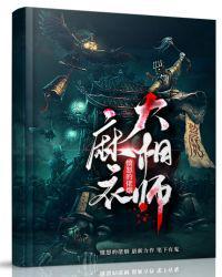 麻衣大相师讲的什么