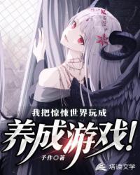 我把惊悚世界玩成养成游戏副本顺序