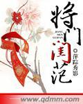 将门闺范番外