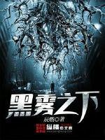 黑雾之下免费阅读