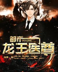 都市龙王医尊指