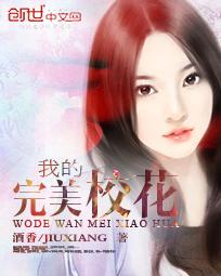 我的完美校花资源