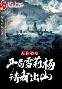 盗墓人在终极