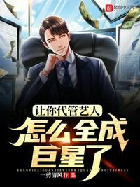 怎么全成巨星了女主是谁