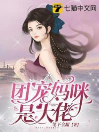 团宠妈咪是个小作精免费阅读