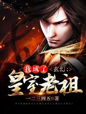 我成了皇室老祖笔趣阁