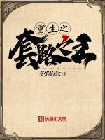 重生之套路之王 第4章