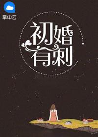 初婚有刺全文免费阅读继续阅读