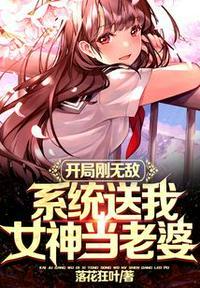 开局系统送女武神txt
