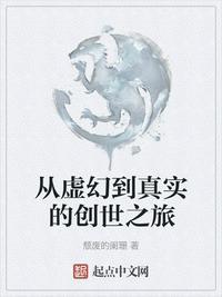 从虚幻到真实的创世之旅百度百科