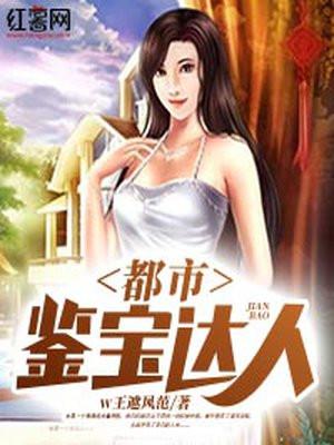 都市鉴宝我的眼睛看穿一切