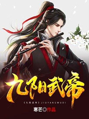 九阳武神简介