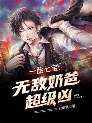 一胎六宝无敌奶爸