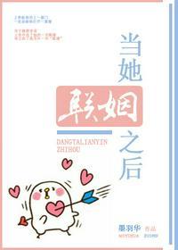 当她联姻之后txt
