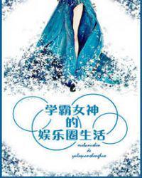 学霸女神的娱乐圈生活作者甜糖(完结+番外)