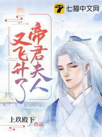 帝君夫人是朵花晋江