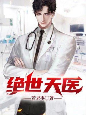 绝世天医短剧免费高清观看