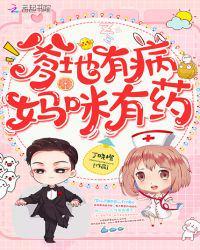 爹地有病妈咪有药第几章真相