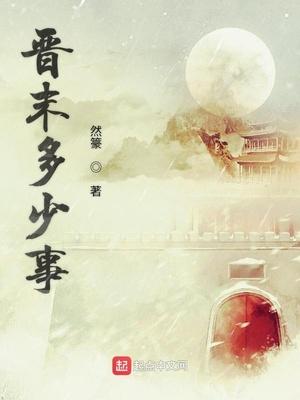 晋末多少事123读