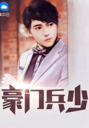 豪门兵王的宠男们