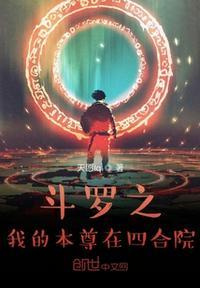 斗罗之我的本尊在四合院TXT