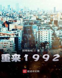 重来1992全文免费阅读
